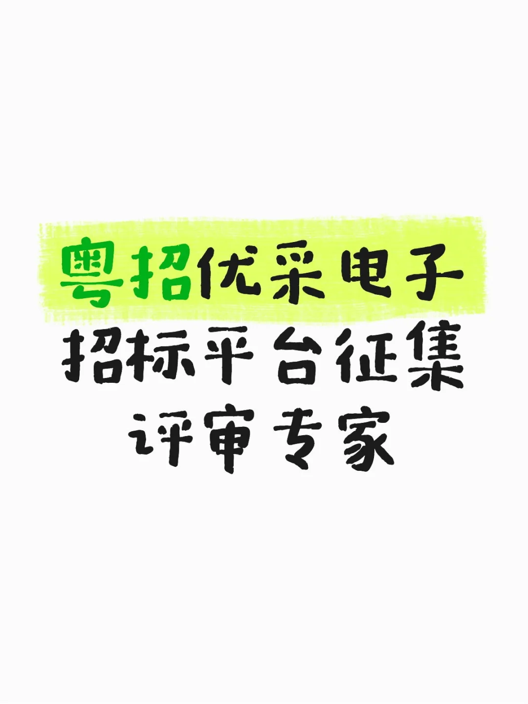 广东粤招优采电子招标采购交易平台征集专家