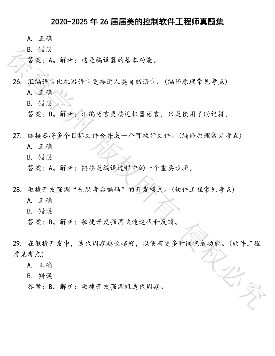 26届届美的控制软件工程师笔试真题