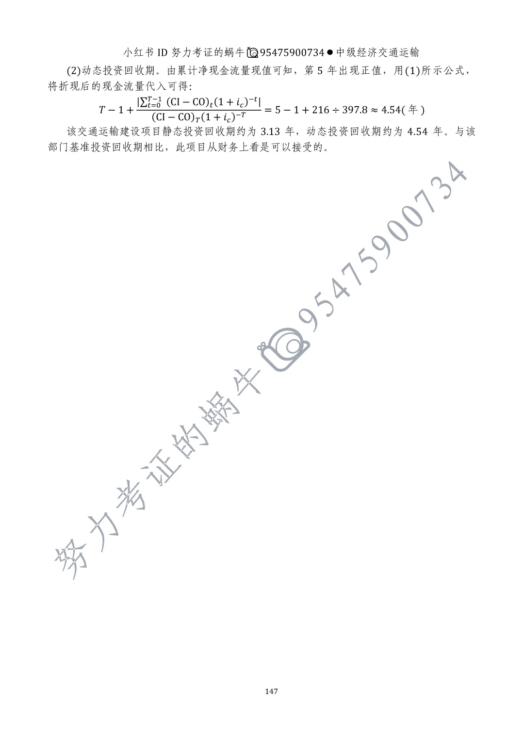 中级经济师交通运输第十一章运输业投融资