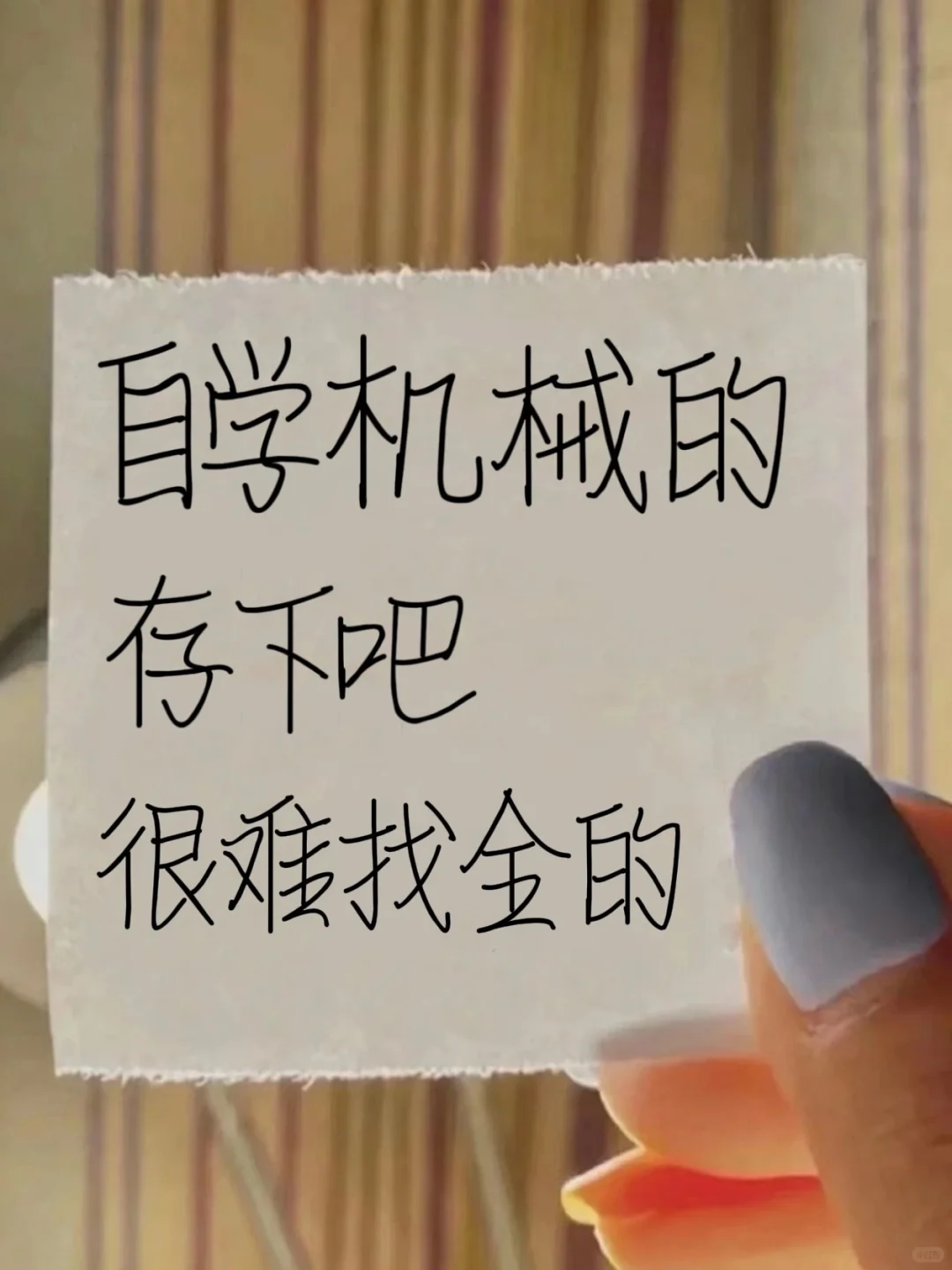 自学机械的朋友存下吧！很难找全的！