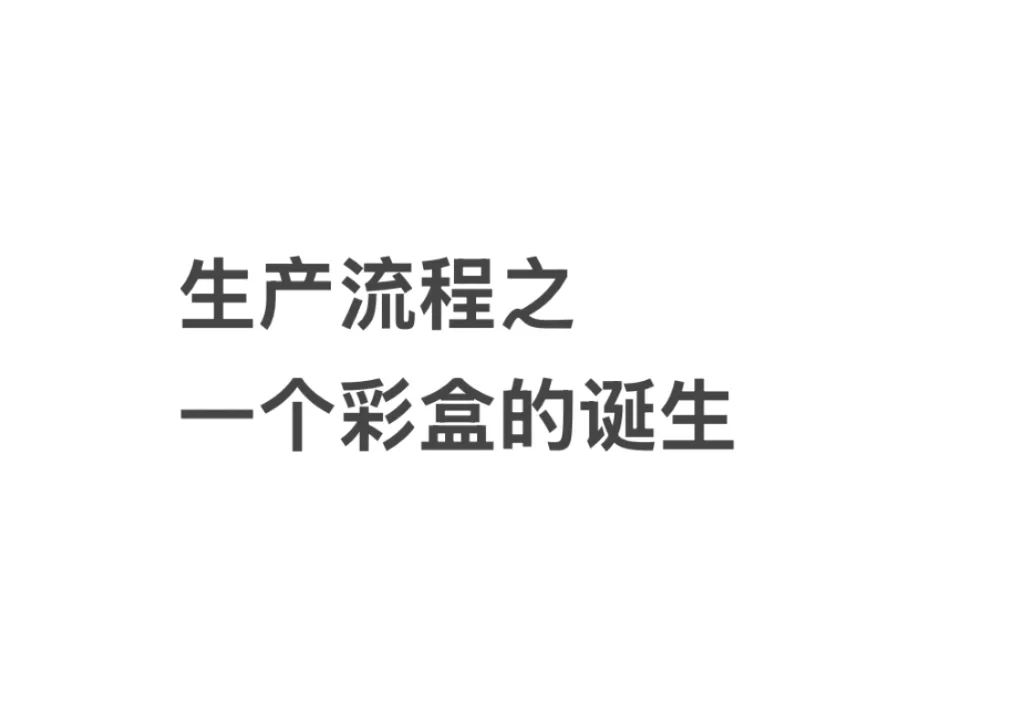 彩盒生产流程之•一个彩盒的诞生