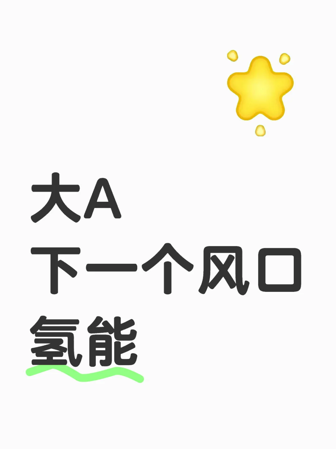 大A下一个风口：氢能?