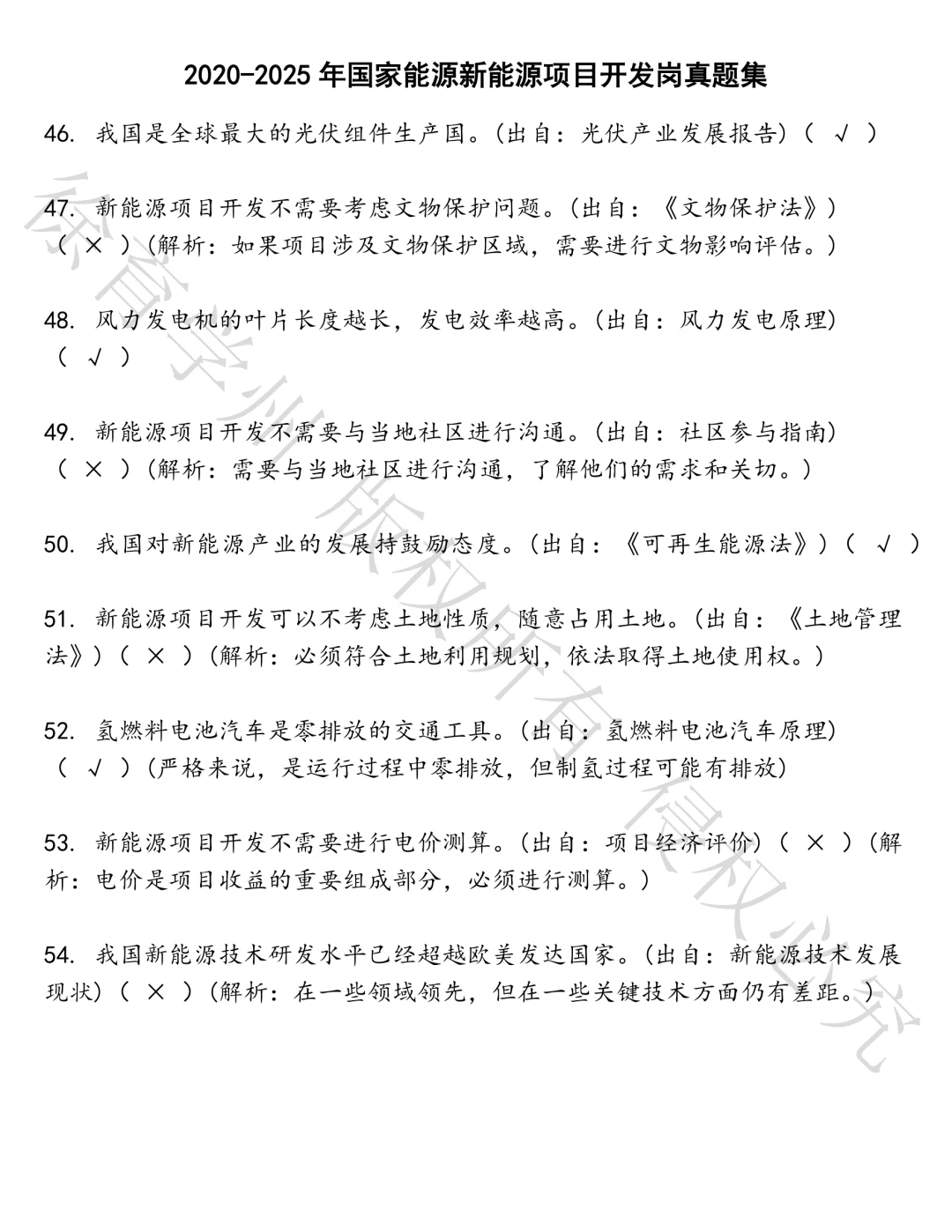 国家能源新能源项目开发岗笔试真题