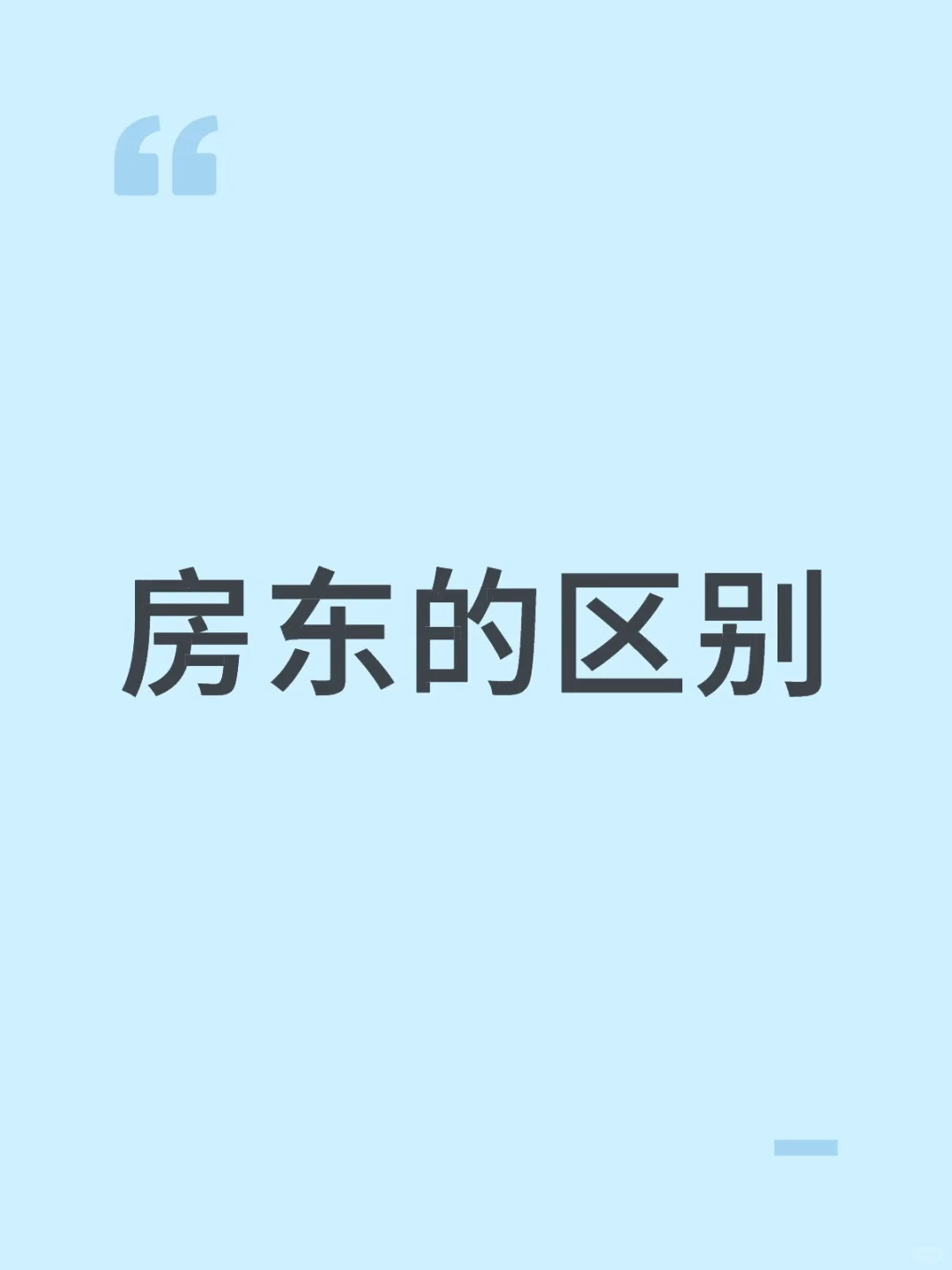 好房东的重要性