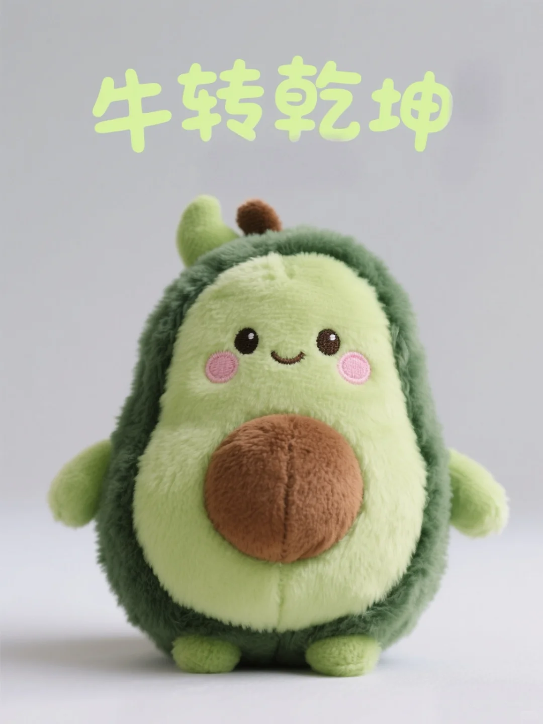 水果玩偶界的显眼包来营业啦（3）?