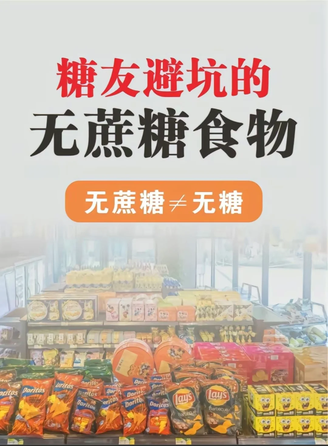 无蔗糖? 甜蜜无负担