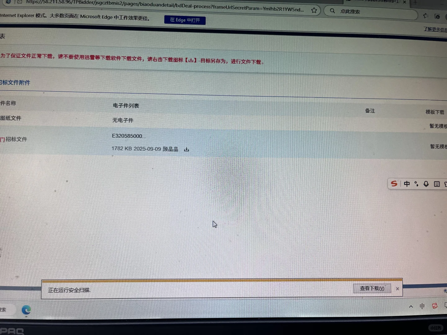 招标文件下载不了