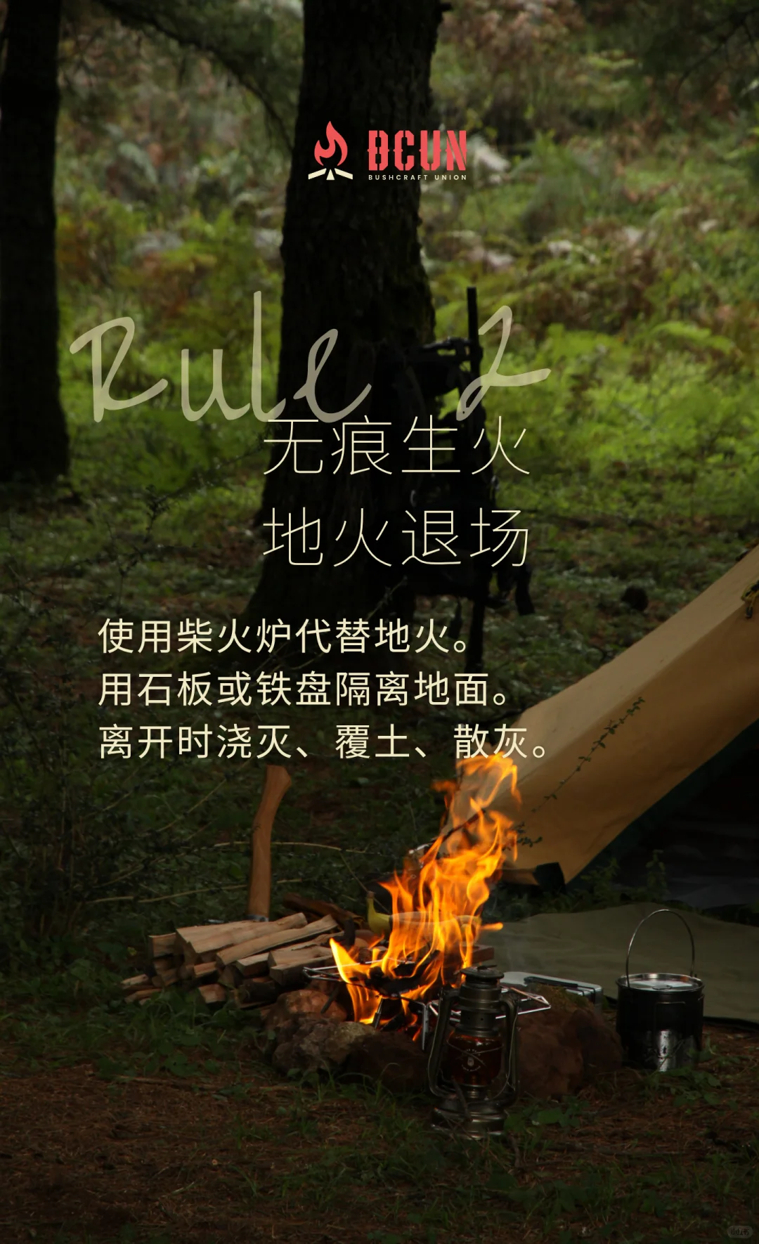 BCUN入林手册 | 10条Bushcraft环保守则