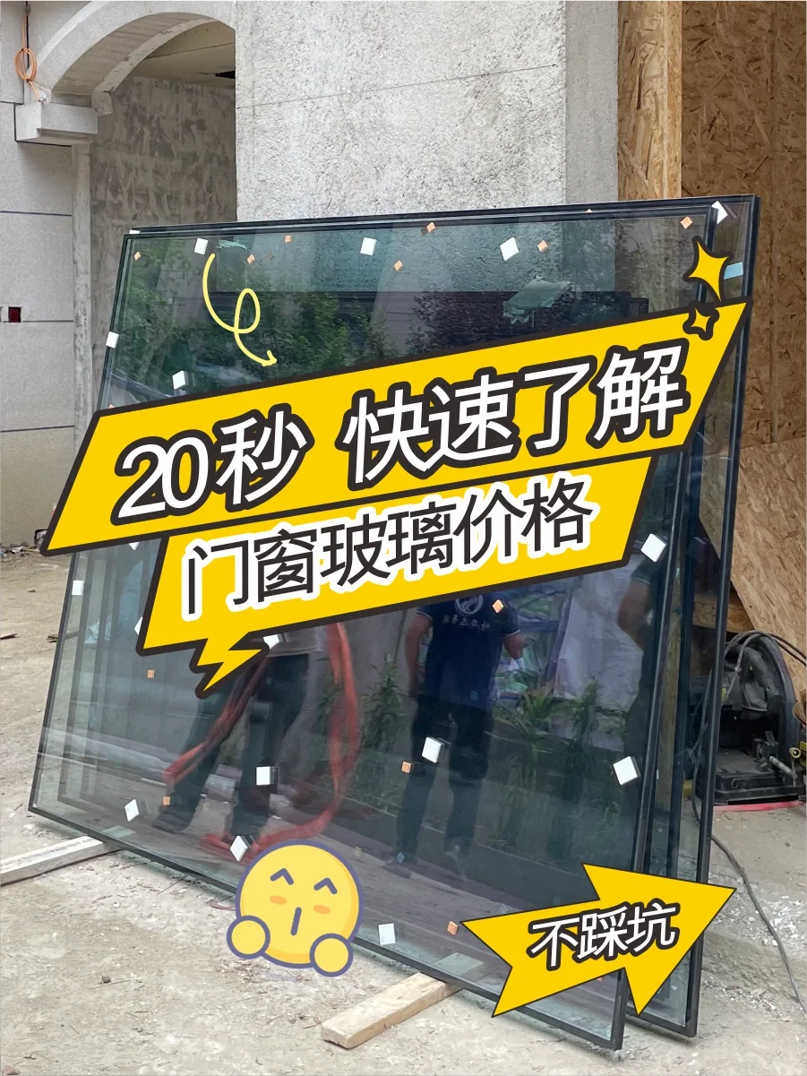 20秒快速了解,门窗玻璃价格‼️不踩坑