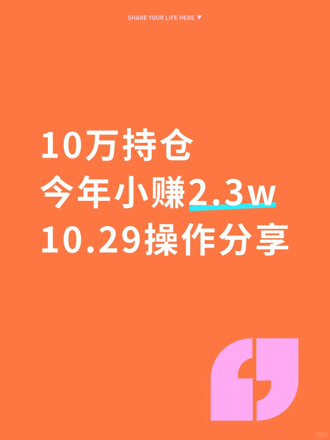 10万持仓今年小赚2.3w 操作分享