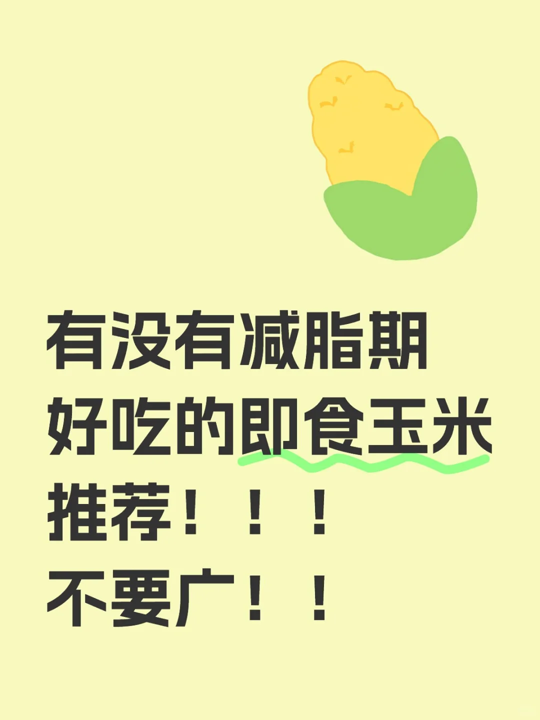 有没有减脂期好吃的即食玉米推荐！不要广！