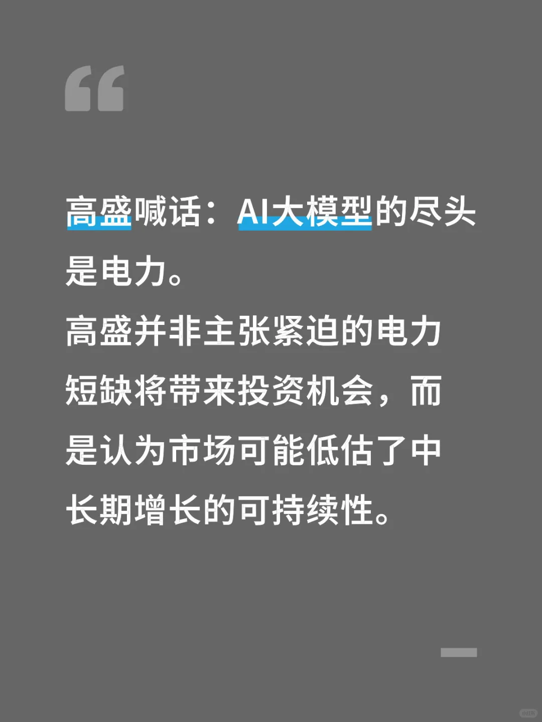 高盛喊话：AI大模型的尽头是电力