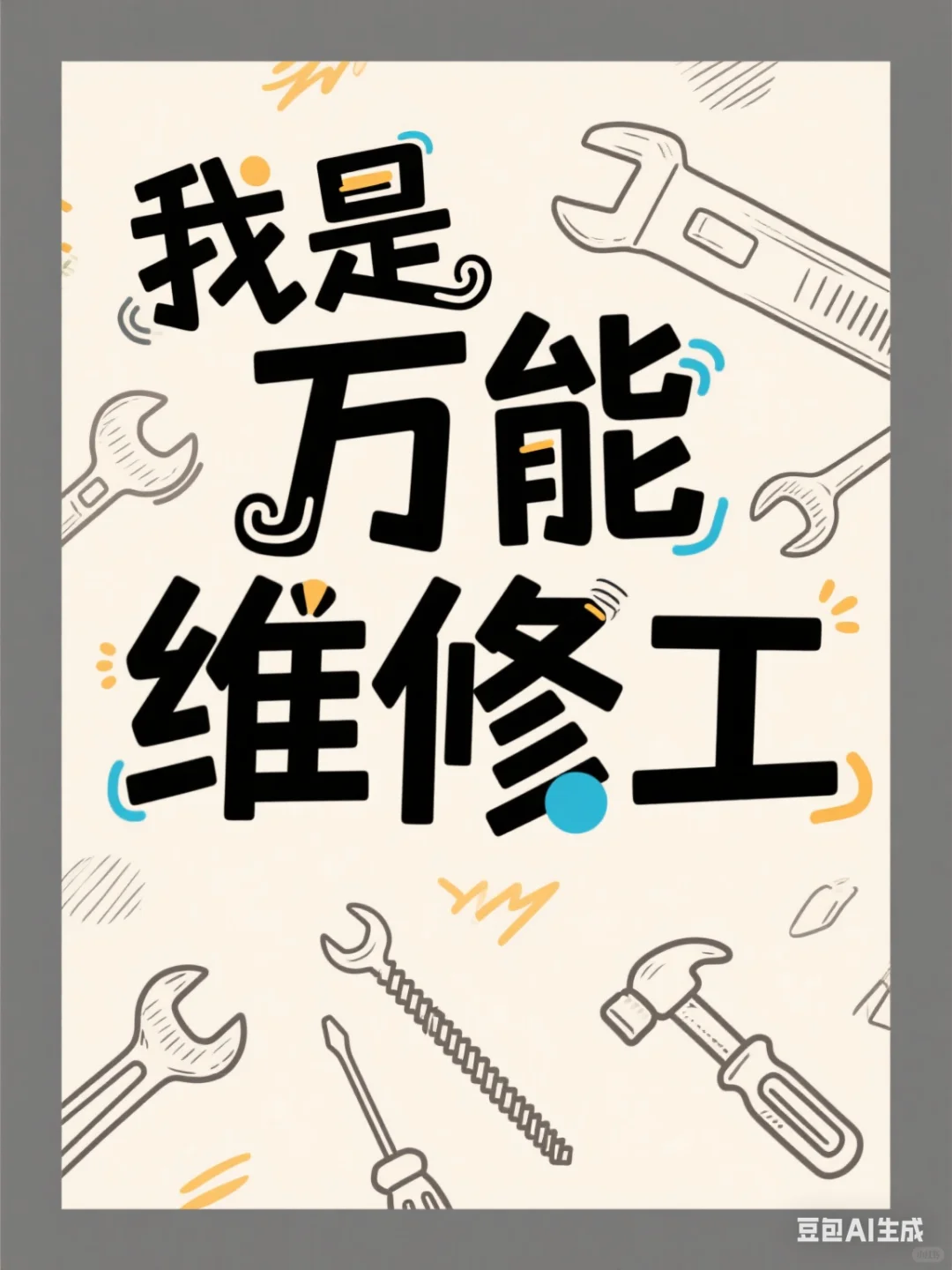 ?️万能维修工在线接单 | 24小时上门