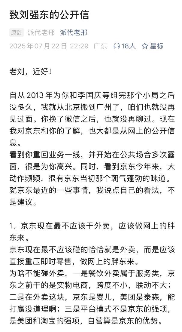 刘强东的“老朋友”隔空指导他如何做京东了