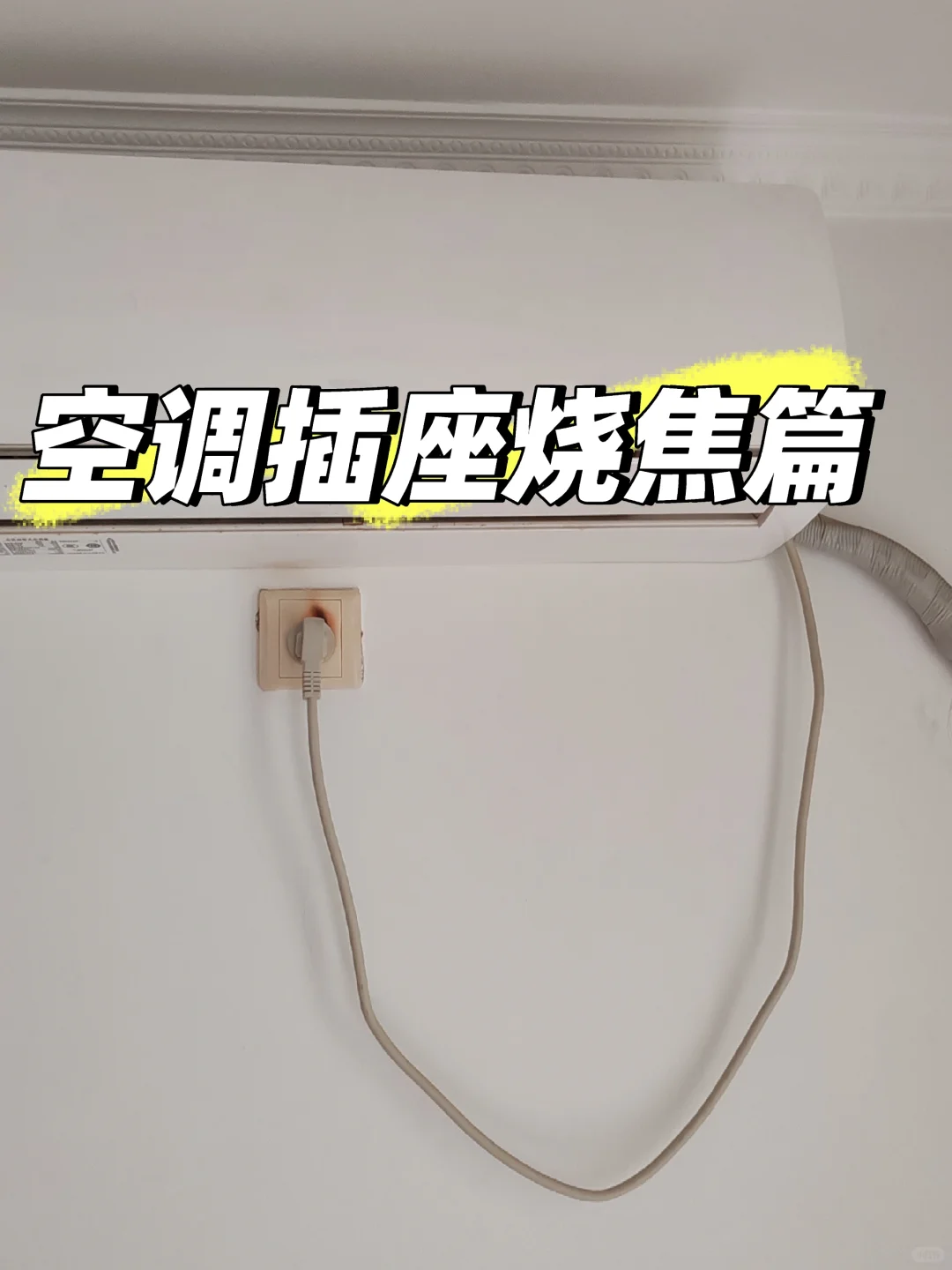 空调插座烧焦必看篇！！！