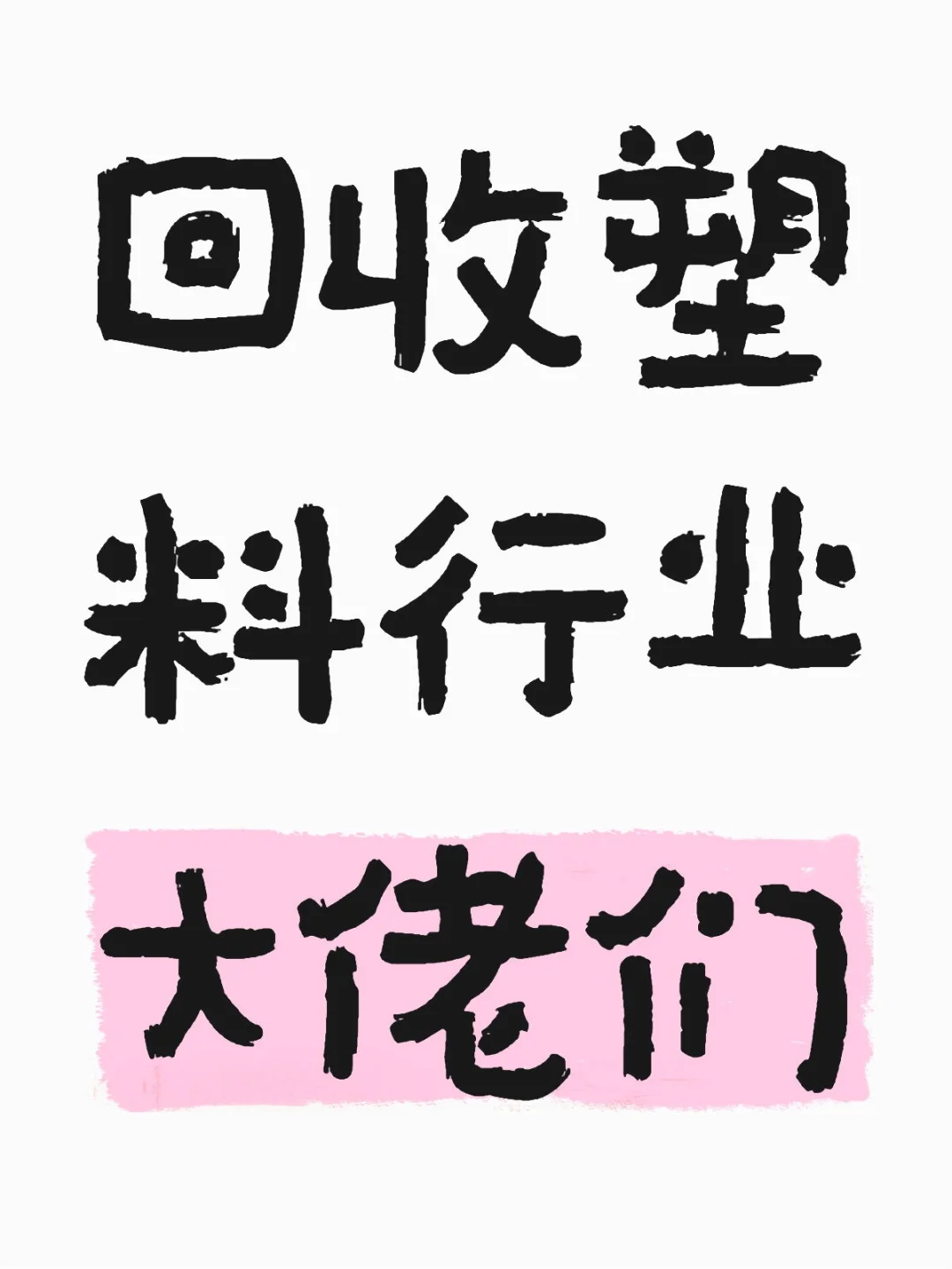 回收塑料行业大佬们，求