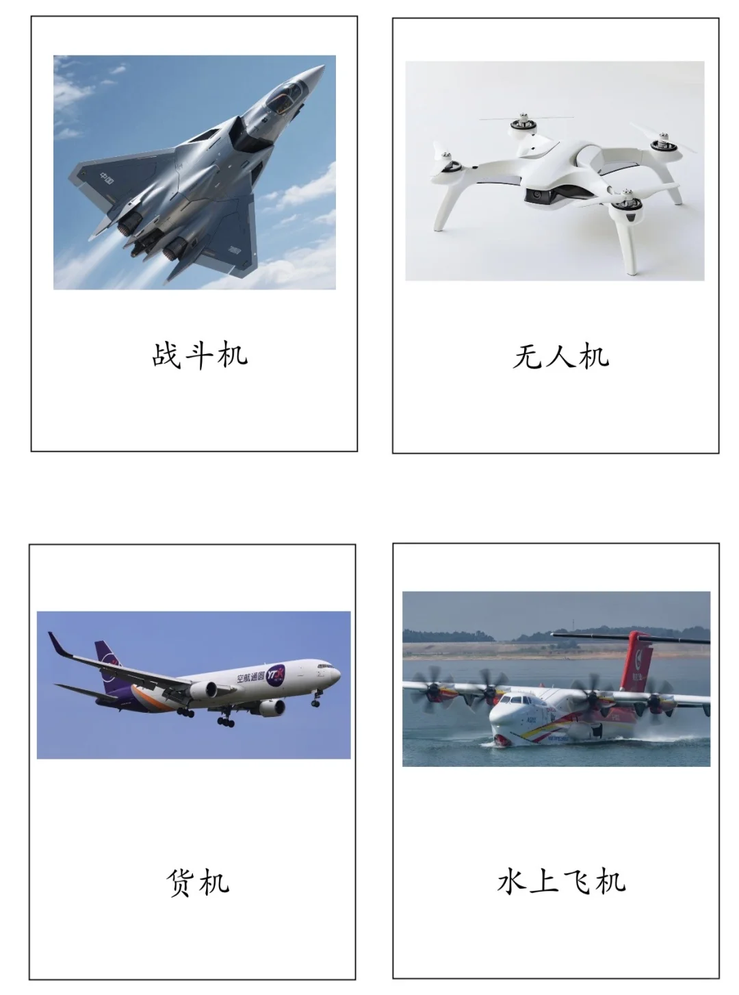 飞机的种类 分类卡片一