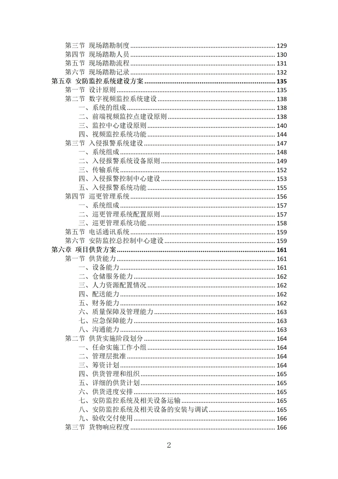 安防监控系统投标方案技术模板
