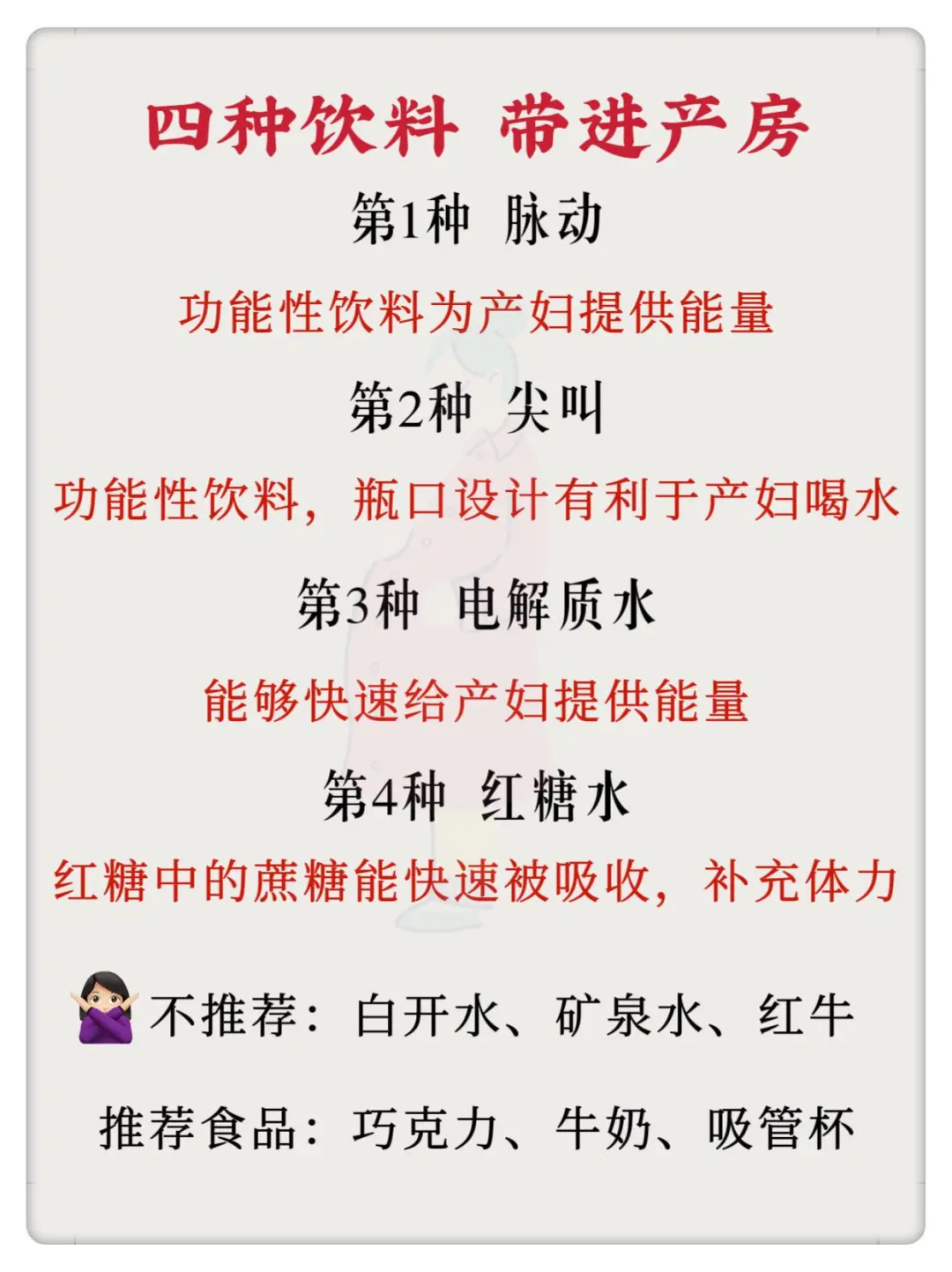 四种饮料，带进产房