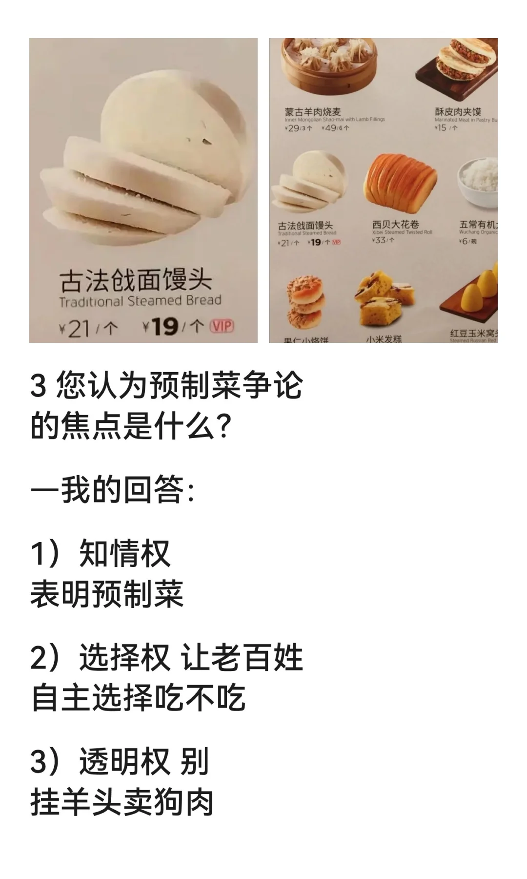 西贝莜面村和罗永浩（老罗）的预制菜争论，