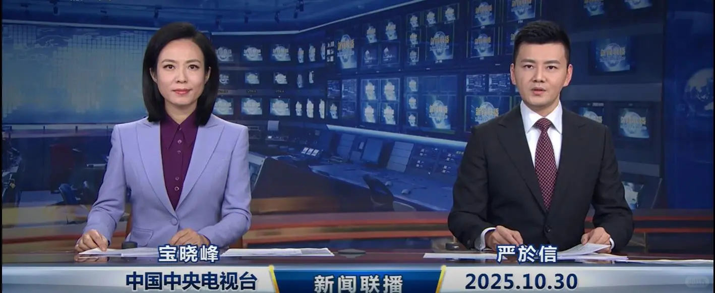 2025年10月30日新闻联播主要内容