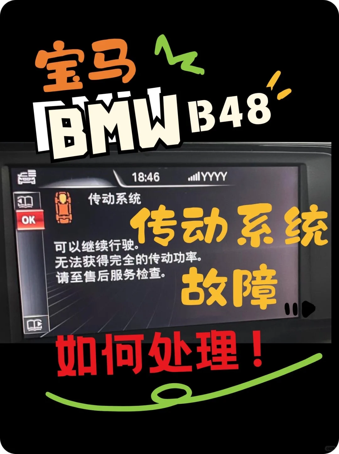 宝马B48传动系统故障如何处理