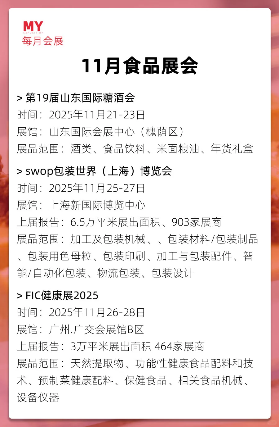 展会预告｜2025年11月食品行业展会（更新）