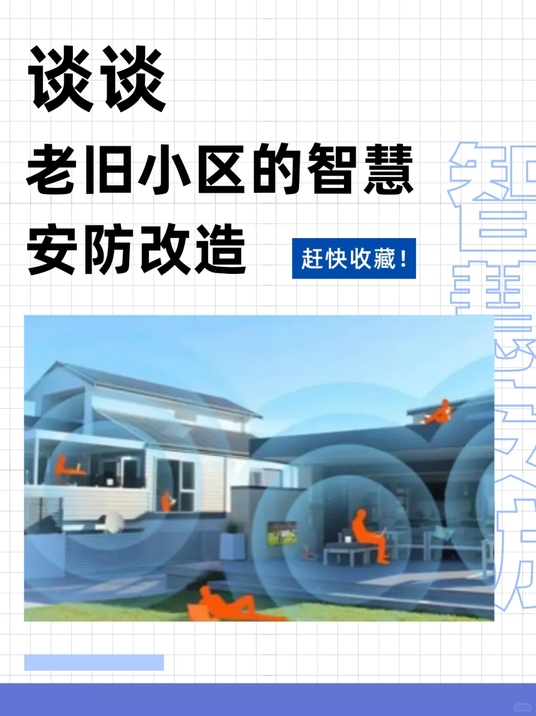谈谈老旧小区的智慧安防改造