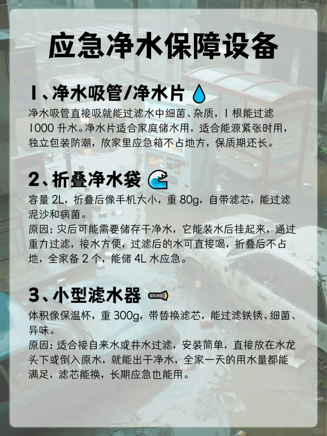 灾后用水安全！家庭净水方法 + 便携设备
