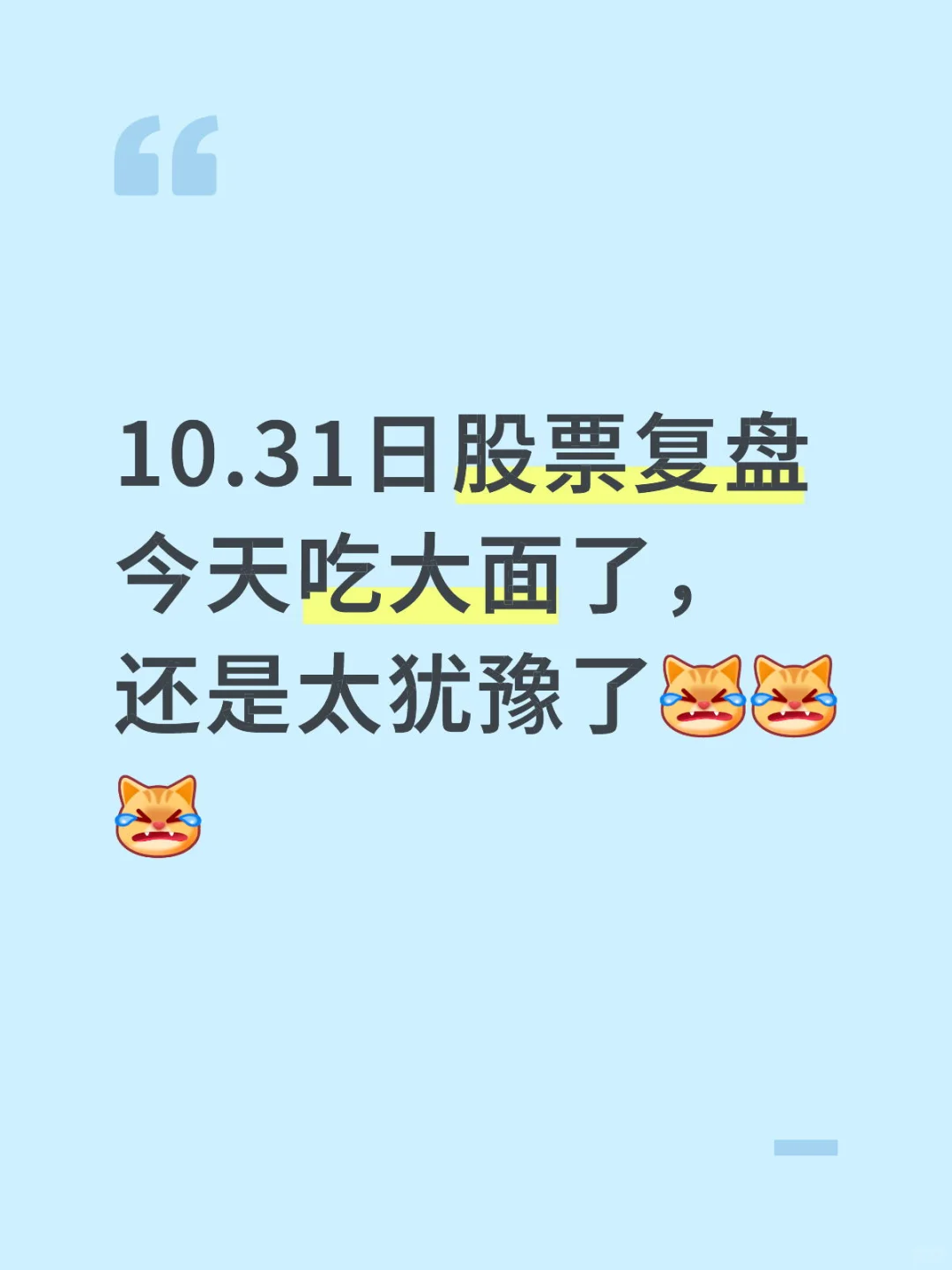 10.31日股票复盘