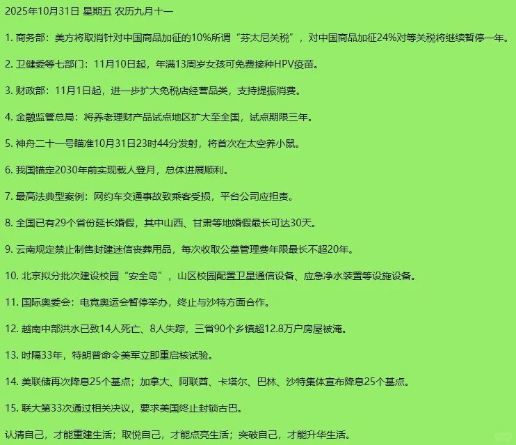 2025年 10月31日 星期五 全国新闻