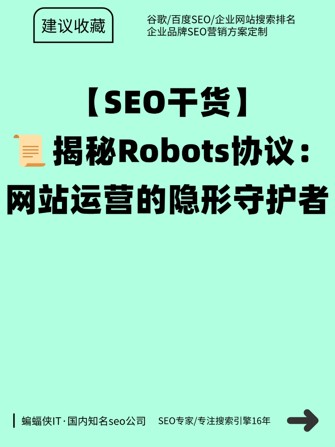 ?揭秘Robots协议:网站运营的隐形守护者