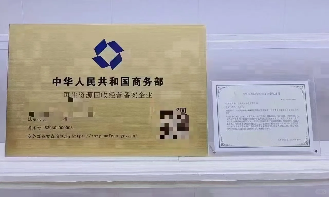 商务部再生资源回收♻️
