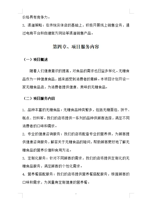 【无糖食品店】项目计划书