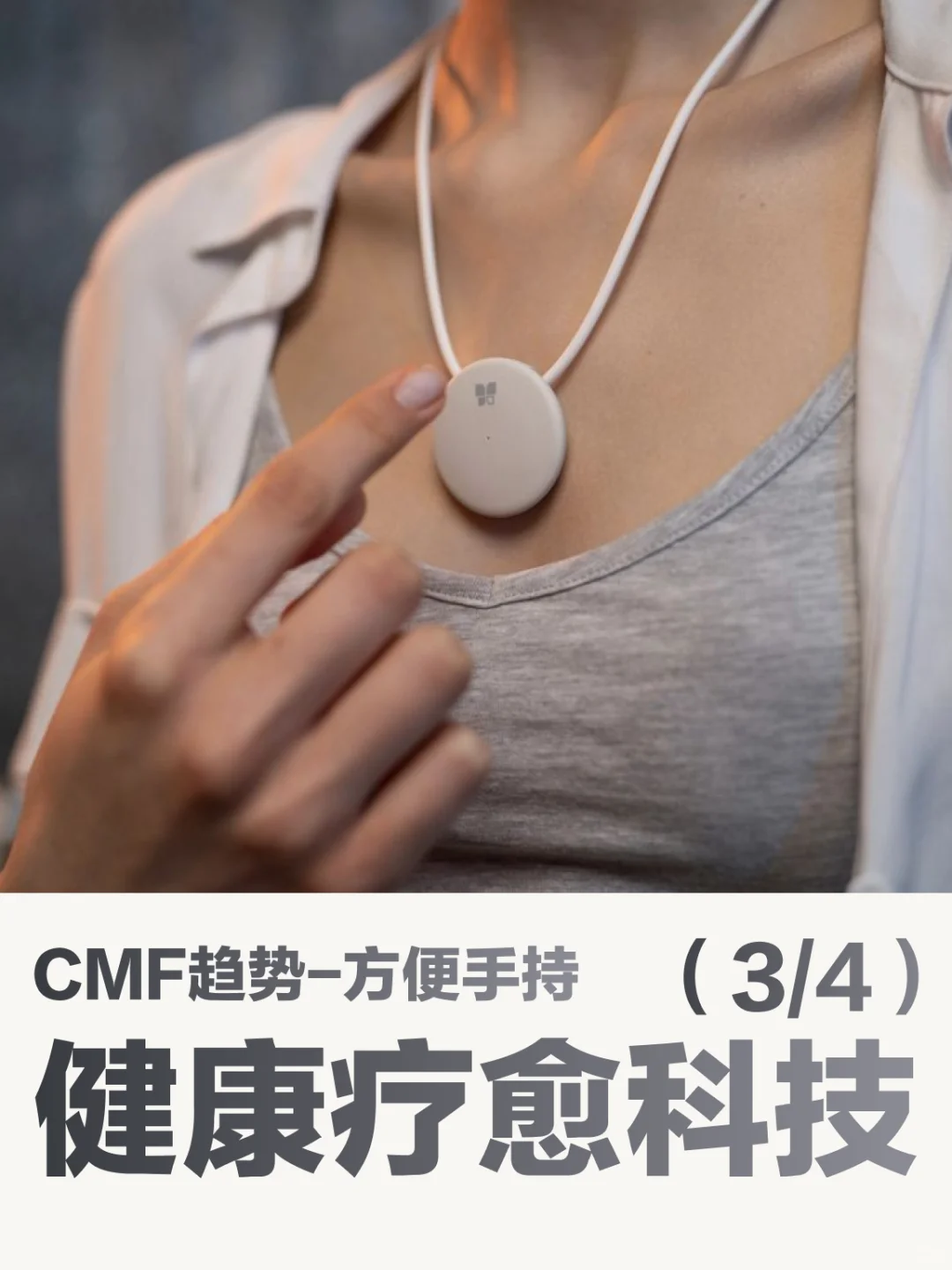 设计趋势vol.04｜健康疗愈科技 方便手持