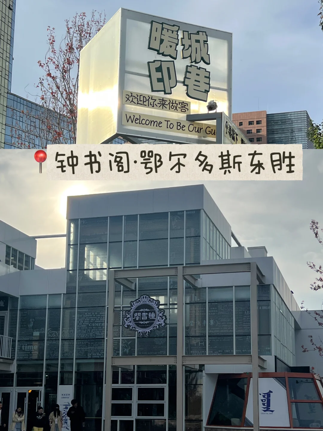 内蒙生活碎片|自助图书馆平替之钟书阁