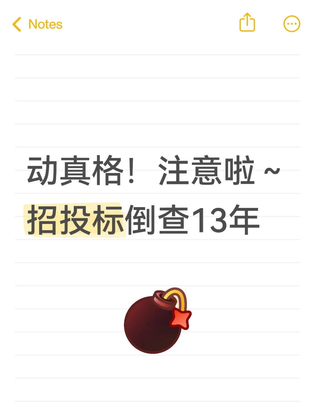 ?惩治乱象，整顿市场，招投标倒查13年