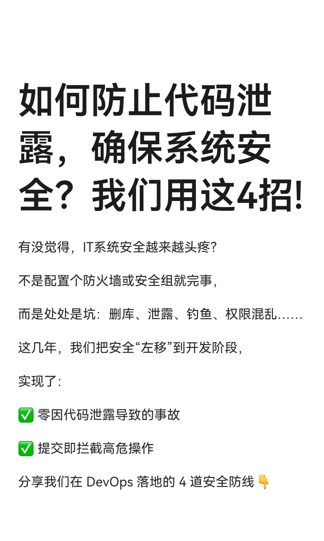 防止代码泄露和确保系统安全?我们用这几招