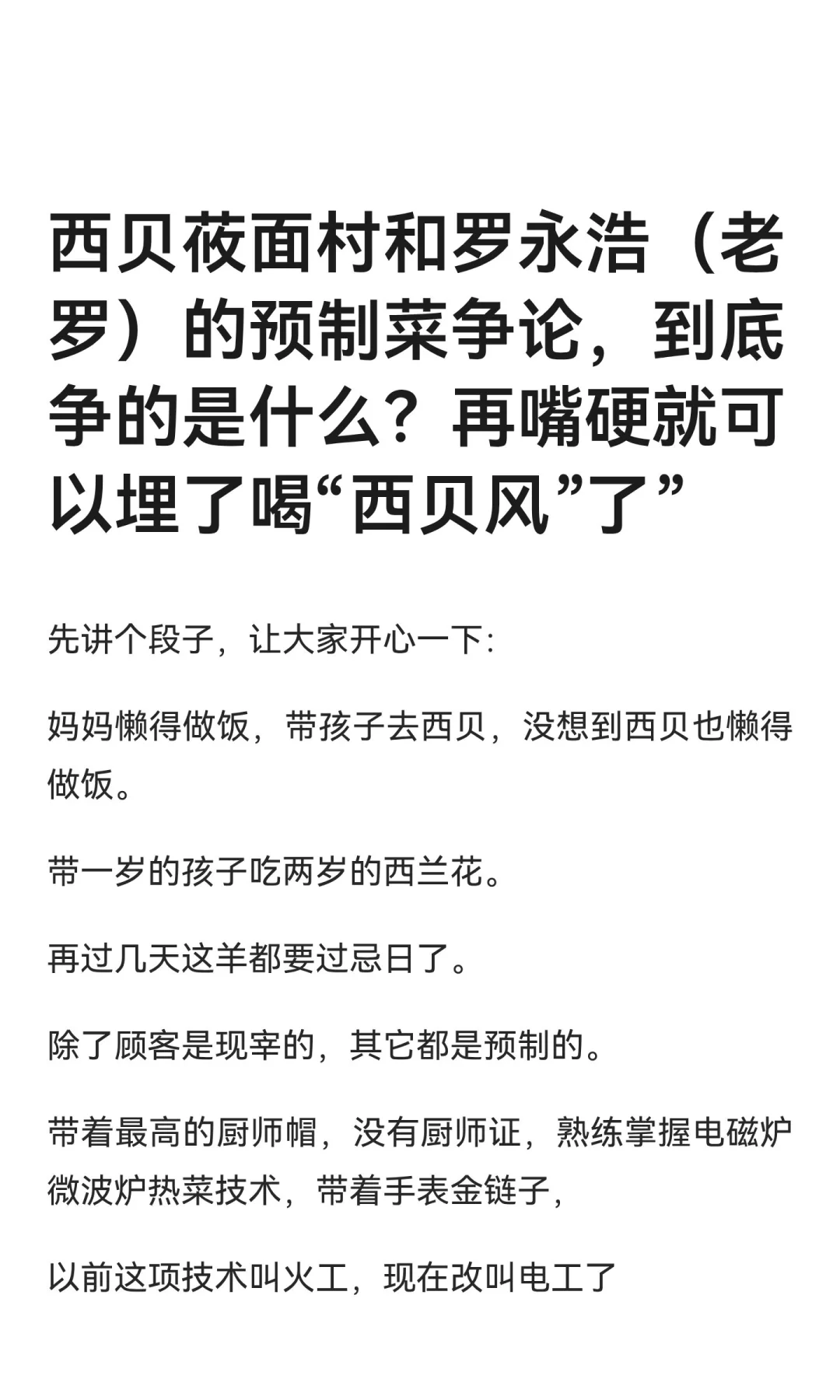 西贝莜面村和罗永浩（老罗）的预制菜争论，