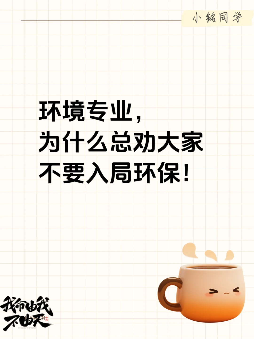 环境专业〡为什么劝大家不要入局环保？