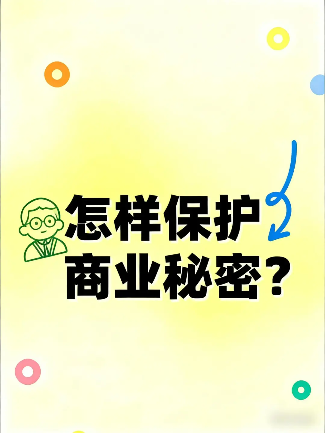 怎样保护商业秘密？