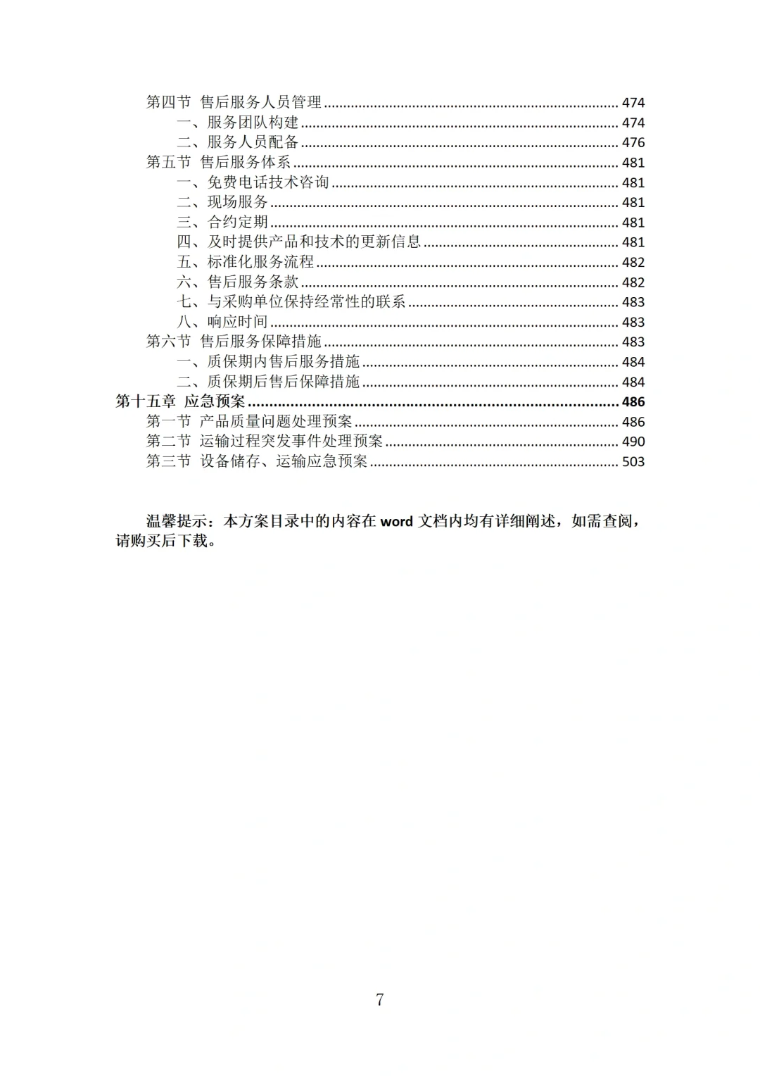 安防监控系统投标方案技术模板