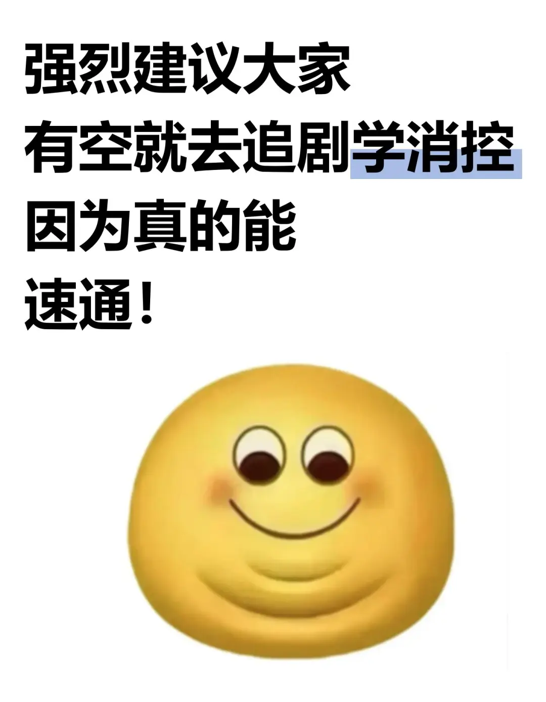 强烈建议大家追剧学消控,因为真的能速通!