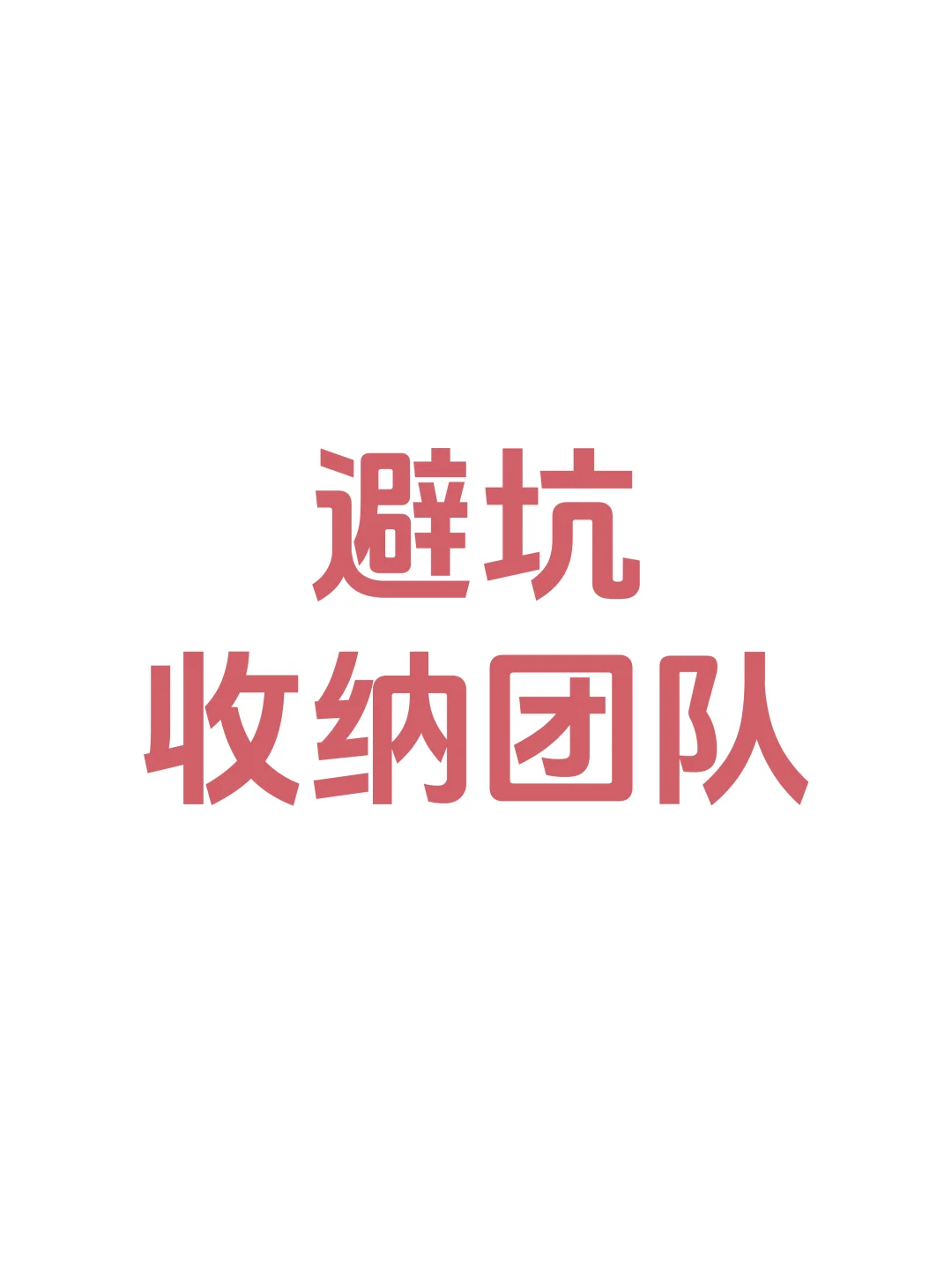 这种收纳团队真的笑死?看见绕过