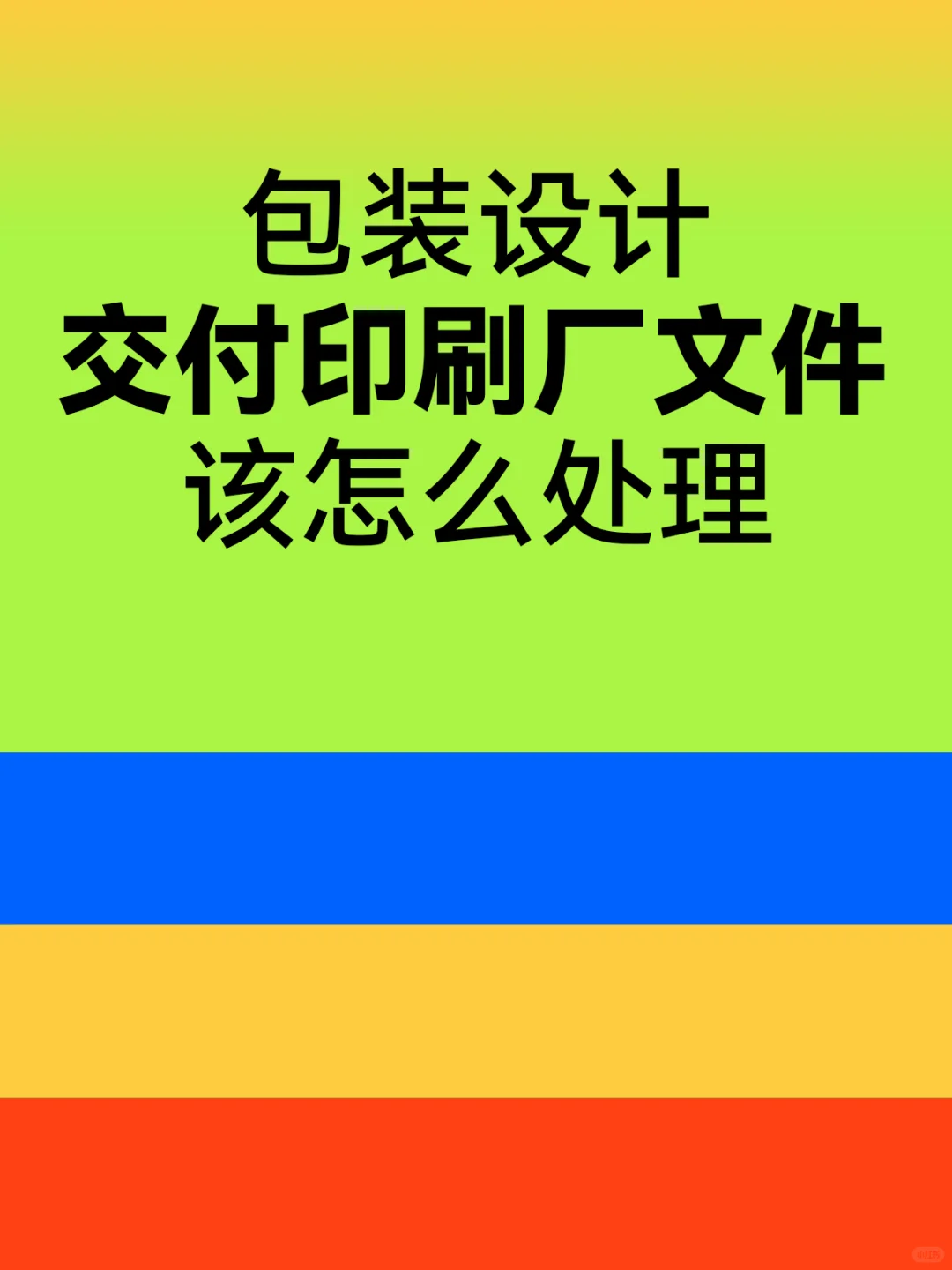 包装设计：交付印刷厂文件该怎么处理‼️