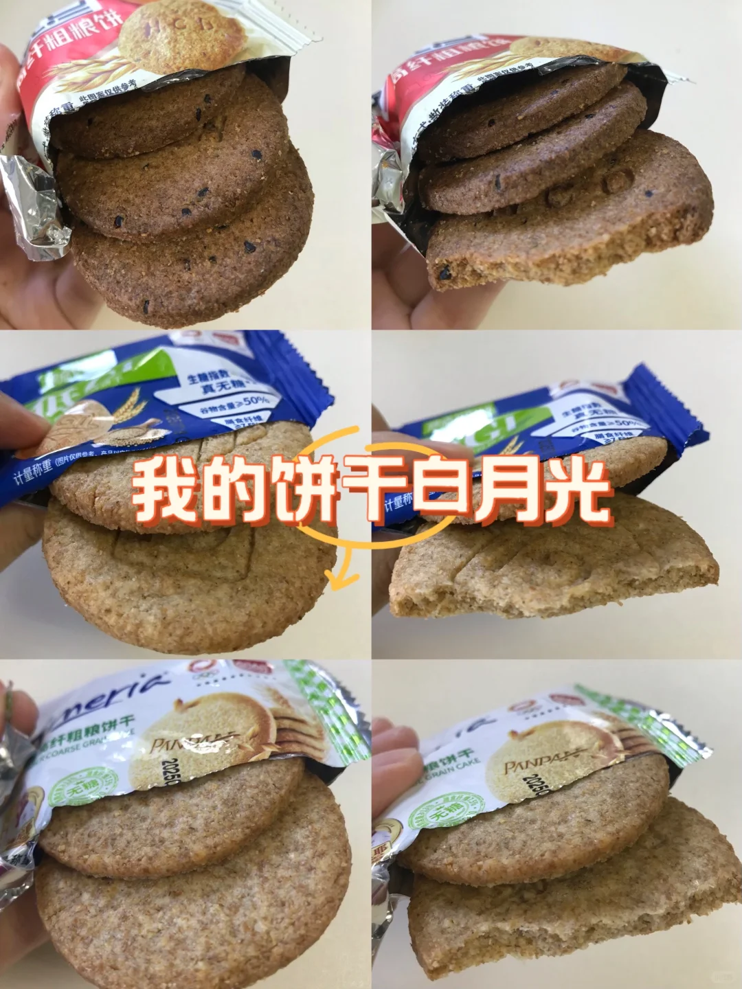 我的纯元饼干。