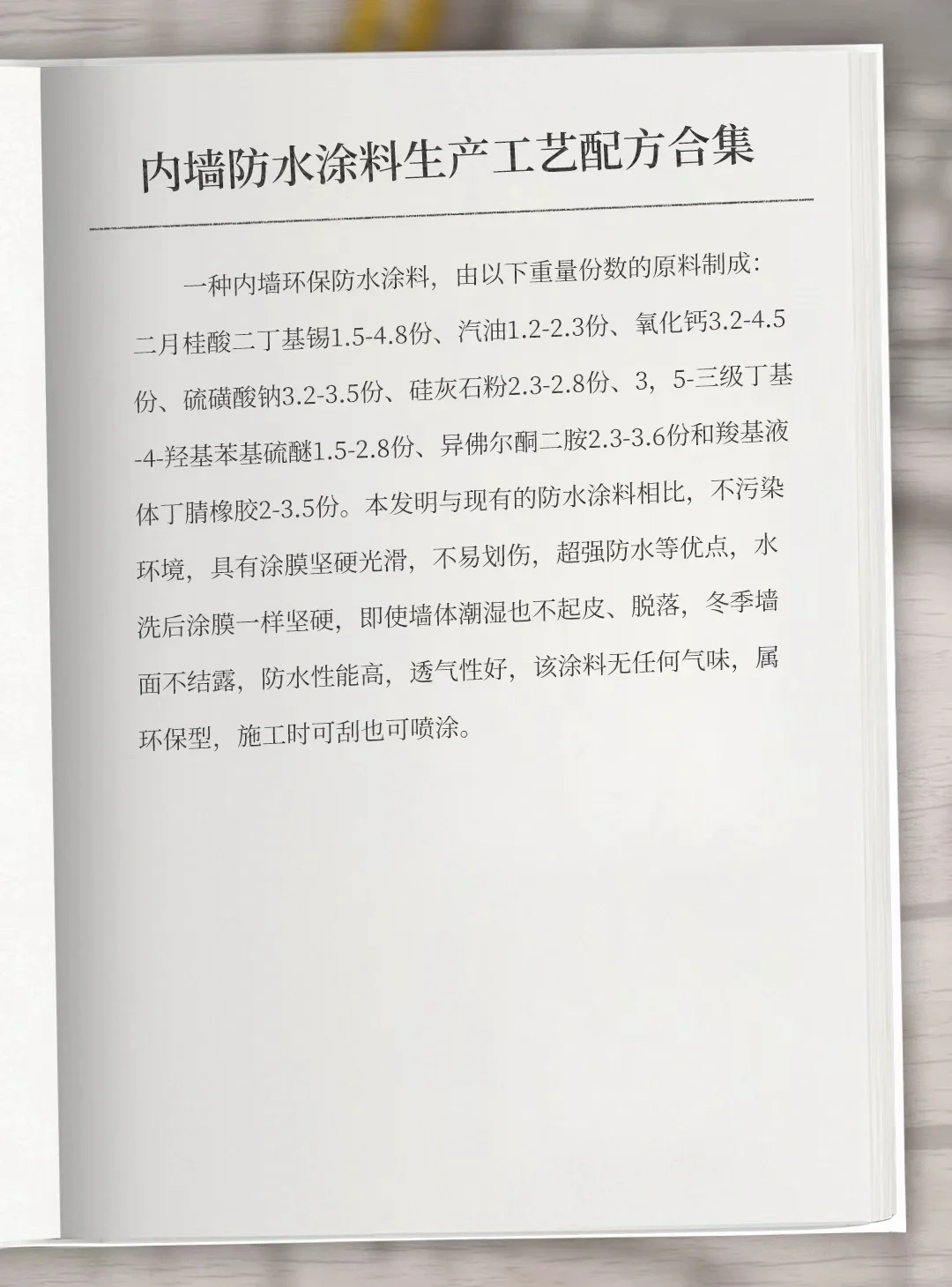 内墙防水涂料配方技术大全专利资料 #内墙防