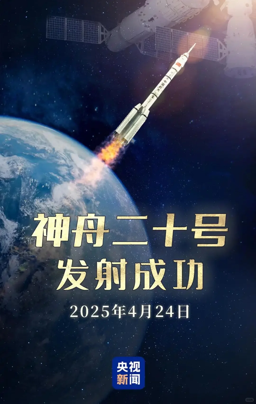 神舟二十号发射成功