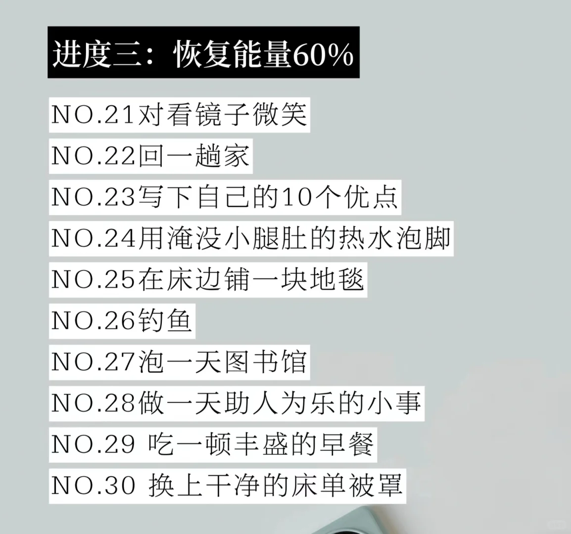 低能量自救指南|恢复能量的100件小事!