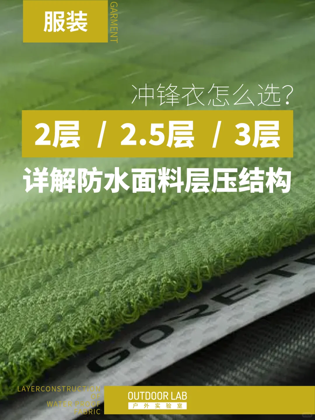 2层 / 2.5层 / 3层:冲锋衣面料层数详解